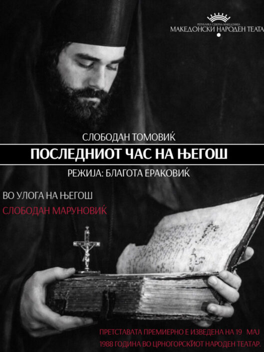 Црногорската „Последниот час на Његош“ гостува во МНТ на 28 февруари