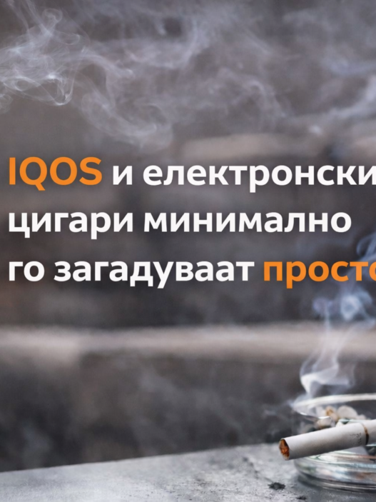 Научници потврдуваат: Новите тутунски уреди не го загадуваат воздухот како класичните цигари