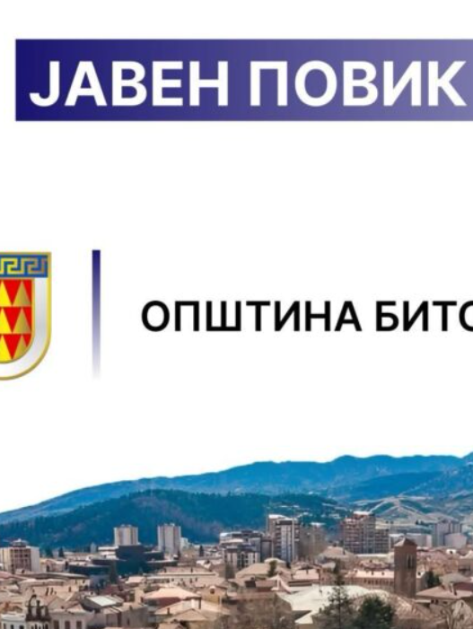 Општина Битола ангажира лица со средно образование за доставување документи