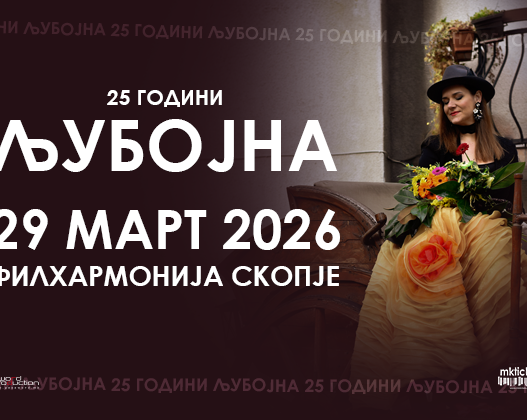 Љубојна прославува 25 години од постоењето со јубилеен концерт на 29 март во Македонска Филхармонија
