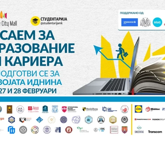 Се одржува третиот саем за образование и кариера