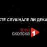 (Видео) Сте слушнале ли дека?