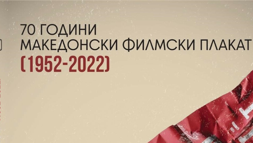 Во Кинотеката ќе биде промовирана монографијата „70 години македонски филмски плакат“