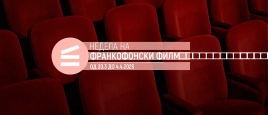 Недела на франкофонски филм, за промоција на филмската уметност