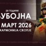 25 години Љубојна – јубилеен концерт во Филхармонија