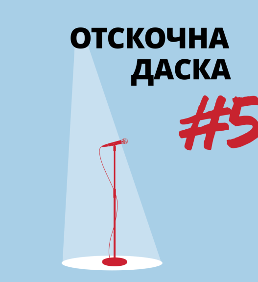 Ќе се одржи „Oтскoчна Даска 5″ како преднастан на скопскиот поетски фестивал