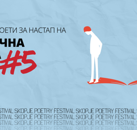 12 млади поети избрани за „Отскочна даска #5“ на Скопскиот поетски фестивал