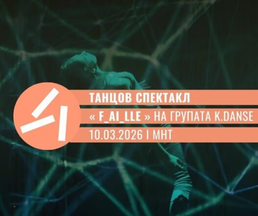 Танц и вештачка интелигенција на сцена: „F_AI_LLE“ вечерва во МНТ