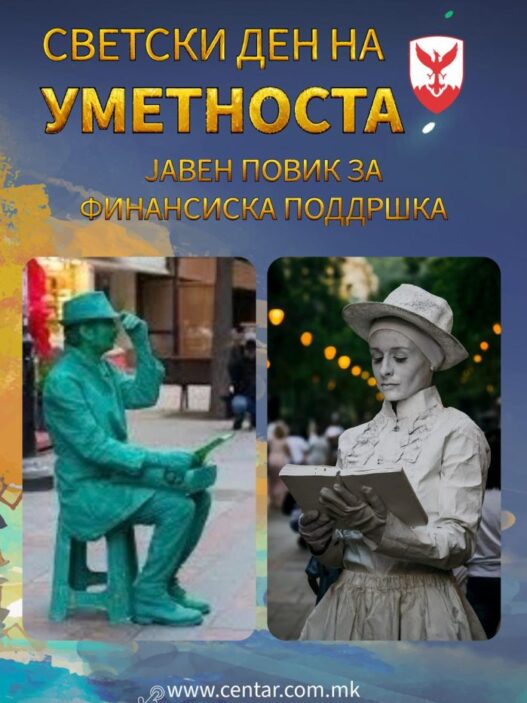 Акробати, танчери и улични перформанси во Центар: Општината бара уметници за Светскиот ден на уметноста