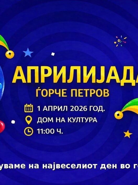 Првоаприлски маскенбал утре во домот на културата во Ѓоче Петров, најдобрите маски ќе бидат наградени