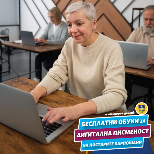 Карпош ќе организира бесплатни обуки за дигитална писменост на повозрасни граѓани од општината