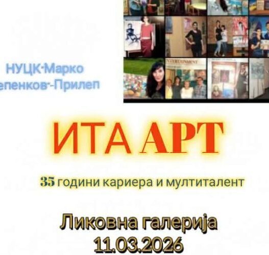 Ретроспективна изложба на Ита ТС Арт во Ликовната галерија на ЦК „Марко Цепенков“