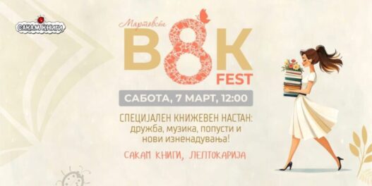 „Кој женски лик ве промени?“ – книжевен настан на „Сакам Книги“ по повод 8 Март