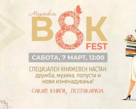 „Кој женски лик ве промени?“ – книжевен настан на „Сакам Книги“ по повод 8 Март