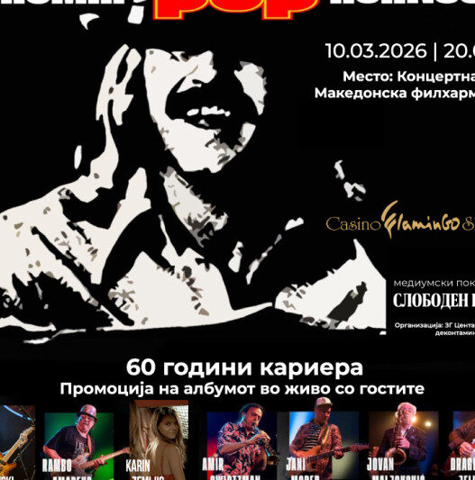 Голем јубилеен концерт: Тихомир Поп Асановиќ одбележува 60 години кариера во Скопје