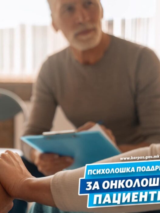 Бесплатна психолошка помош за онколошки пациенти во Карпош