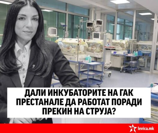 Точно ли дека поради прекин на струјата, инкубаторите на Клиниката за гинекологија и акушерство не работеле, прашуваат од Левица