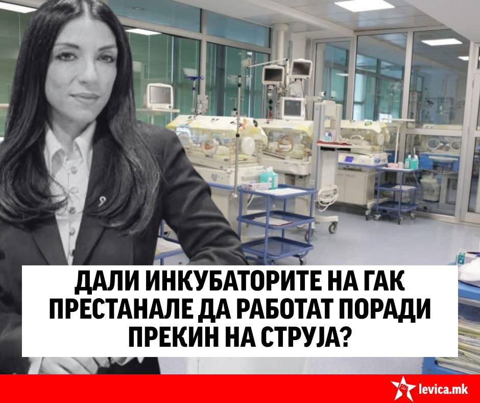 Точно ли дека поради прекин на струјата, инкубаторите на Клиниката за гинекологија и акушерство не работеле, прашуваат од Левица