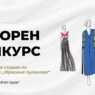 Конкурсот за стипендија „Фросина Кулакова“ за моден дизајн е отворен