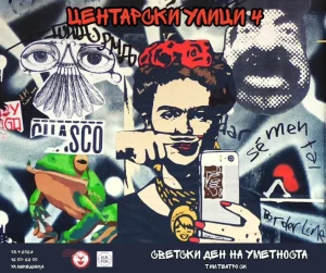 Манифестацијата „Центарски улици 4“ утре ќе се одржи во Скопје