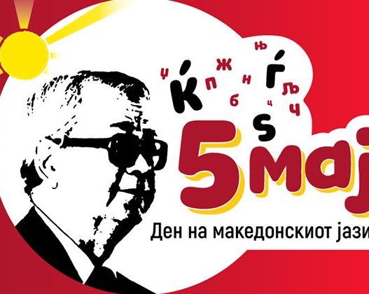 Одбележан денот на македонскиот јазик, на 5 мај пред 81 година е усвоена македонската азбука