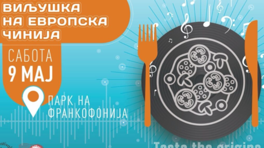 Утре во Скопје: „Нож и виљушка на европска чинија“ – целодневен гастрономско-музички настан во Паркот на Франкофонијата