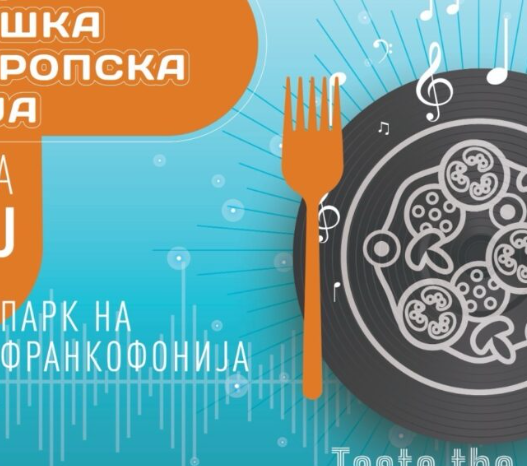 Утре во Скопје: „Нож и виљушка на европска чинија“ – целодневен гастрономско-музички настан во Паркот на Франкофонијата