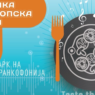 Утре во Скопје: „Нож и виљушка на европска чинија“ – целодневен гастрономско-музички настан во Паркот на Франкофонијата
